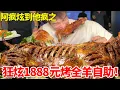 Download Lagu 狂炫1888元烤全羊超级小龙虾自助！ 20斤烤全羊软烂入味堆满桌，最后竟突发争吵当场翻车！#自助餐 #自助餐的正确吃法 #妈呀太香了 #大口吃肉 MP3