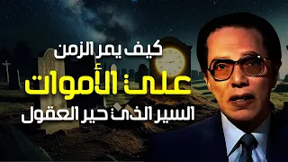 كيف يمر الزمن بعد الموت تفسير مذهل من د مصطفى محمود العلم والإيمان 