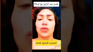 هدير عبد الرازق مع اوتاكا  هدير عبد الرازق مع اوتاكا