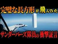 Download Lagu ありえない速度で飛ぶ「完璧な長方形」サンダーバーズ隊員の衝撃証言！【ゆっくり解説 都市伝説 ミステリー 】