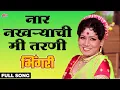 Download Lagu Naar Nakharyachi Mee Tarani | Usha Mangeshkar | Sushma Shiromani,Shriram Lagoo| Bhingari|Ultra Music