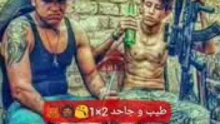 حالات واتس حمو بيكا مهرجان الطيب والجاحد 