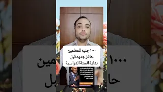 ١٠٠٠ جنية للمعلمين حافز جديد قبل بداية السنة الدراسية 
