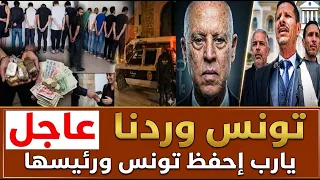 تونس وردنا الآن  عاجل     يارب إحفظ  تونس و رئيسها دندنها