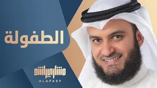الطفولة   مشاري راشد العفاسي دندنها