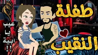 طفلة النقيب من اروع قصص الرومنسيه علي قصص بطوطه قصة رومانسية ممتعه جدا قصه كامله 