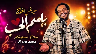 باسم الحب   ميرغني الحاج وأحمد بيرم  إعادة إحياء روائع الكاشف  دندنها
