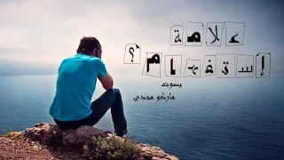 رامى جمال علامة استفهام بدون موسيقى 