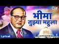 Download Lagu भीमा तुझ्या महुला जाऊन काल आलो – Bheema Tujhya Mahula | Krishna Shinde | Bhim Jayanti 2025 | Lyrics
