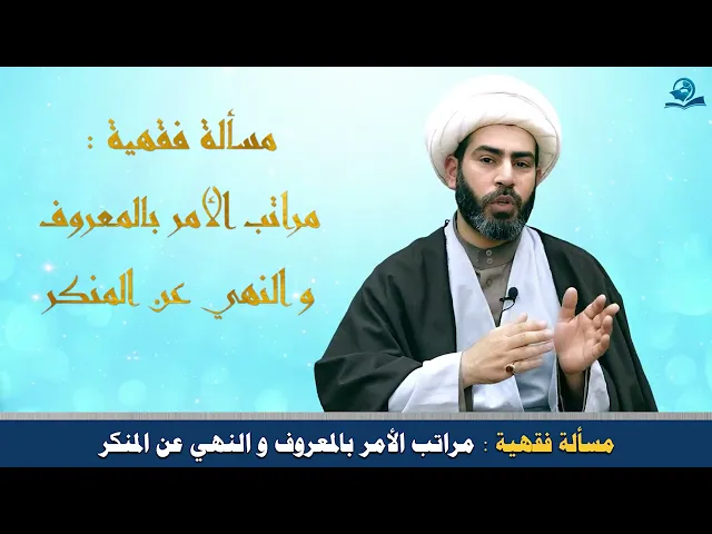 ⁣مسألة فقهية : مراتب الأمر بالمعروف و النهي عن المنكر