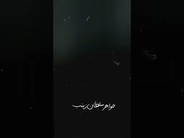 ⁣حبک ایمان زینب | حاج ابوذر روحی