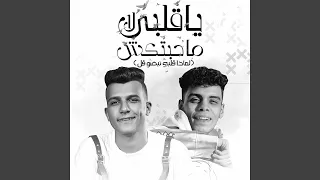 قلبي لا محبتكش  لماذا قلبي نبضو قل  عصام صاصا الكروان    دندنها