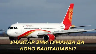 "Манас" аэропортунда учактар эми туманда дагы коно башташабы?