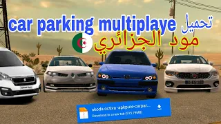 تحميل Car Parking Multiplayer المود الجزائري سيارات جزائرية 