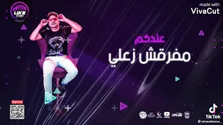 وصل مهرجان عندكم مفرقش زعلي اضربوني بالف طلقه احمد موزه و معاذ موزه كلمات حمو الماجيك 