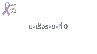  มะเร็งชนิดใดที่มีการตรวจคัดกรองเพื่อหาความผิดปกติในระยะก่อนมะเร็ง 