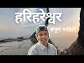 हरिहरेश्वर दर्शन | हरिहरेश्वर प्रदक्षिणा | Harihareshwar Information | Food,HomeStay, Travel Guide 