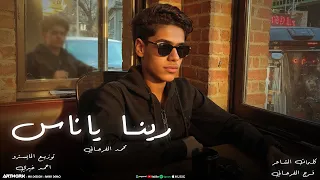                                                   محمد الفرجاني   رينا ياناس دندنها