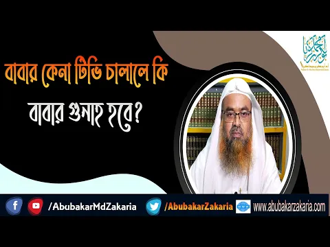 প্রশ্ন : বাবার কেনা টিভি চালালে কি বাবার গুনাহ হবে? (BABA)(TV)