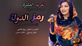 جديد تغريد العشرة الجيش دا رمز الدولة اغاني سودانية 2025  جديد تغريد العشرة الجيش دا رمز الدولة اغاني سودانية 2025