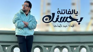 يالفاتنة بحسنك فؤاد عبدالواحد إهداء خاص لـ هند 