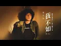 Mike 曾比特 - 我不如 MCHOI HANDSUP MIX