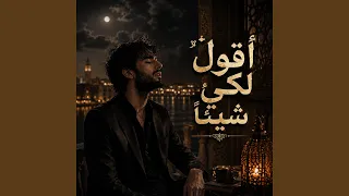 اقول لكي شيئا  دندنها