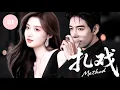Lagu 🎬【盧昱曉\u0026陳星旭新作】《扎戏 Method》▶ EP01🔥倔萌少女盧昱曉故意接近腹黑學霸陳星旭，從假裝朋友到雙向心動，共赴夢想成長路！#轧戏 #卢昱晓 #陈星旭