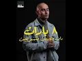 8 Bars Episode 4 // Eldab3