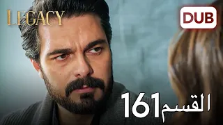 الأمانة الحلقة 161 عربي مدبلج 