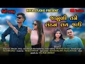 Download Lagu જાનુળી તને લંડન લય જાઉ | JANUDI TANE LONDON LAY JAAU | NEW GUJRATI  SONG 2025 | HIYA STUDIO