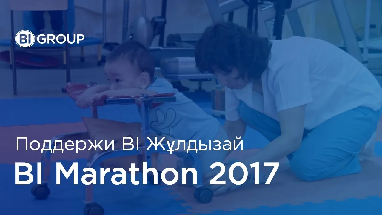 BI Марафон 2017. Благотворительный фонд «BI-Жұлдызай».