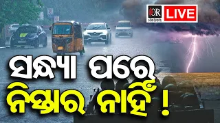 🔴Live | ଆସନ୍ତା ୪ ଦିନ ପ୍ରବଳ ଛେଚିବ ! | Heavy Rain Alert for the Next 4 Days! | Odisha Reporter