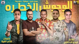 مهرجان الوحوش الخطرة  حمو بيكا   مودي امين   ميسرة  فيجو الدخلاوي      دندنها
