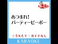 あつまれ!パーティーピーポー -3Key (原曲歌手:ヤバイTシャツ屋さん)