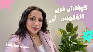 كيفاش نخرج من الفقر نطور مهاراتي وندير الفلوس من زيرو 