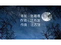 张碧晨 -- 年轮（花千骨插曲）