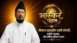 Bhaskar Pahal: जहां सब्र और बर्दाश्त खत्म, वहीं से रिश्तों में क्रूरता शुरू | Maulana Bareilvi
