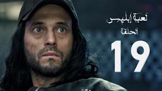 مسلسل لعبة إبليس بطولة يوسف الشريف الحلقة التاسعة عشر The Devil Game Series HD Episode 19 