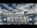 🌙#SendingFeelingsThroughTime | Tracy Huang 1983 Classic Remake #RanLi Male Cover [Dynamic Lyrics]...