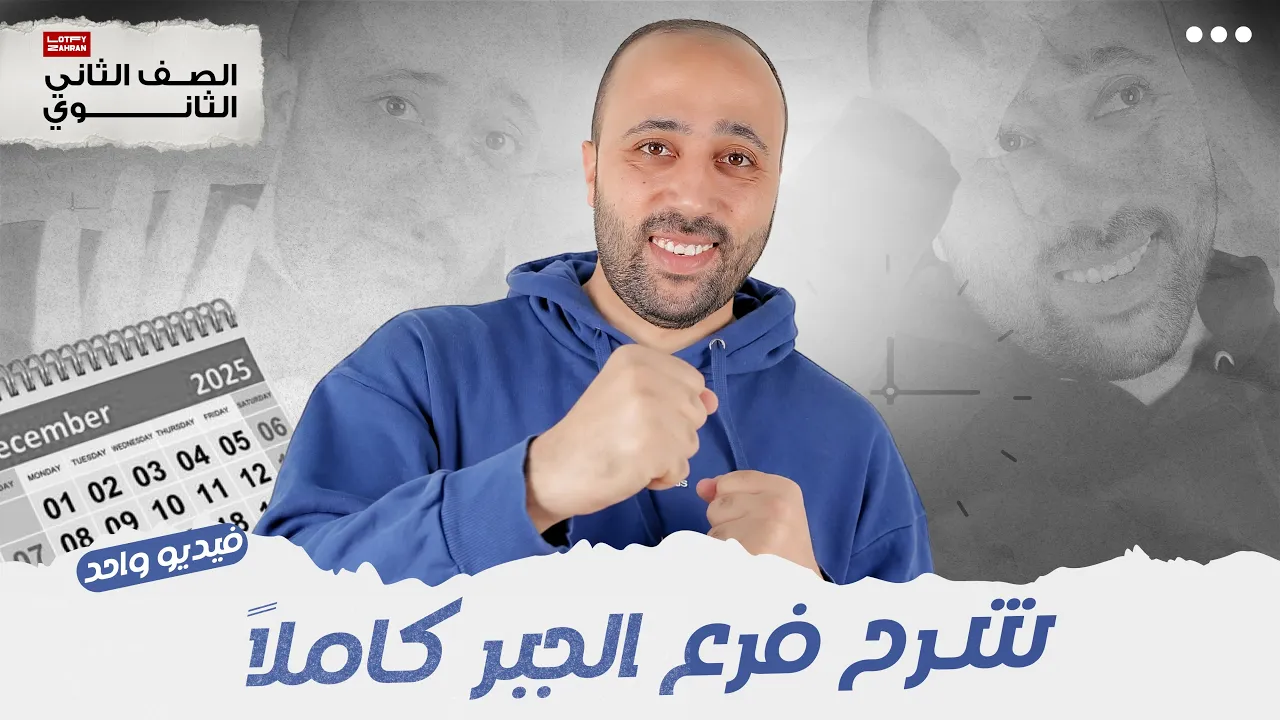 الصف الثاني الثانوي | المراجعة النهائية | شرح الجبر كله في ڤيديو واحد#جبر #الجبر #المراجعة_النهائية