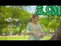Lagu နွေဦးကဗျာ - Yoon Myat Thu