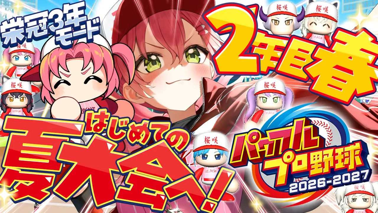 【パワプロ2026】２年目春から‼ 栄冠ナイン3年モードで新・桜咲高校はじめるぞおおおおおおおおおおおおお！！！【ホロライブ/さくらみこ】