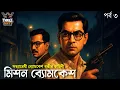 Lagu Byomkesh Bakshi | মিশন ব্যোমকেশ ৩ | Detective Audio Story | Bengali Audio Story | Sunday Suspense