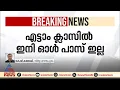 എട്ടാം ക്ലാസ് സിമ്പിളായി പാസാകില്ല; ഓള് പാസില്ല, മിനിമം മാര്ക്ക് വേണം