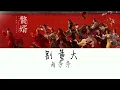 别董大 - 胡莎莎《赘婿》My Heroic Husband OST 插曲『歌词』