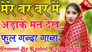  sahin chanchal new mewati song latest mewati song