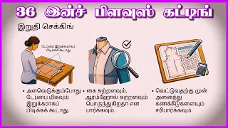 36 இன்ச் பிளவுஸ் கட்டிங் 36inch blouse cutting tips in AI