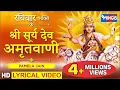 Download Lagu सूर्य देव अमृतवाणी : नॉनस्टॉप सूर्यदेव भजन : Surya Dev Amritwani : Suryadev Bhajan @bhajanindia