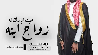 شيلة اهداء ل ابو العريس بمناسبة زواج ابنه   جيت ابارك له زواج ابنه   جديد      دندنها